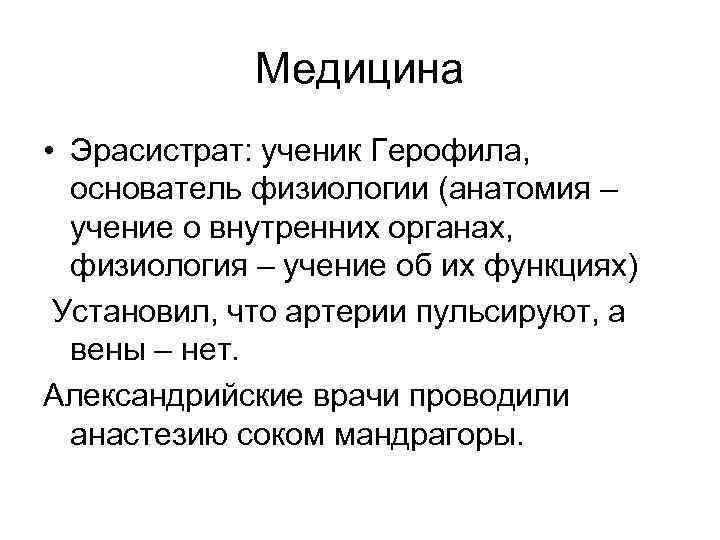    Медицина • Эрасистрат: ученик Герофила,  основатель физиологии (анатомия – 