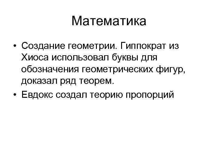   Математика • Создание геометрии. Гиппократ из  Хиоса использовал буквы для 