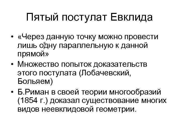 5 постулат евклида. Пятый постулат Евклида.