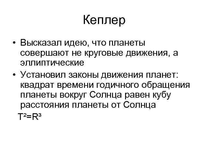 Кеплер • Высказал идею, что планеты совершают не круговые движения, Кеплер • Высказал идею, что планеты совершают не круговые движения,