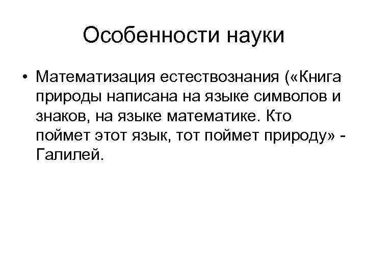Особенности науки • Математизация естествознания ( «Книга природы написана на языке Особенности науки • Математизация естествознания ( «Книга природы написана на языке