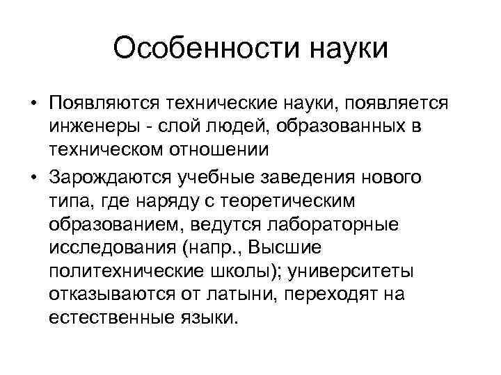 Особенности науки • Появляются технические науки, появляется инженеры - слой людей, Особенности науки • Появляются технические науки, появляется инженеры - слой людей,