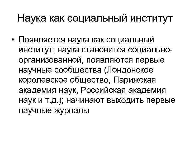 Наука как социальный институт • Появляется наука как социальный институт; наука становится Наука как социальный институт • Появляется наука как социальный институт; наука становится