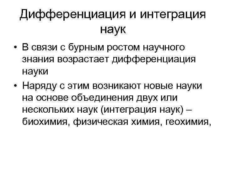 Интеграция наук