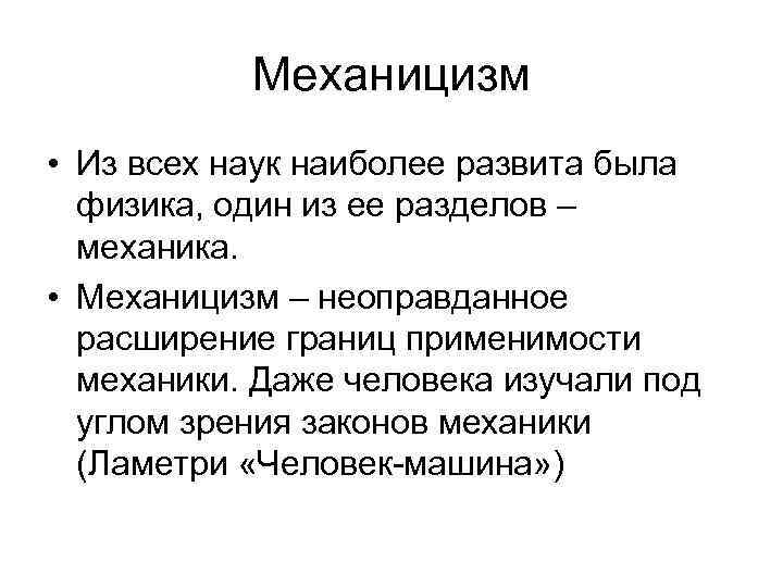 Механицизм • Из всех наук наиболее развита была физика, один из Механицизм • Из всех наук наиболее развита была физика, один из