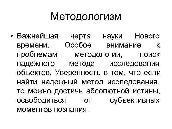 Методологизм • Важнейшая черта науки Нового времени. Особое Методологизм • Важнейшая черта науки Нового времени. Особое