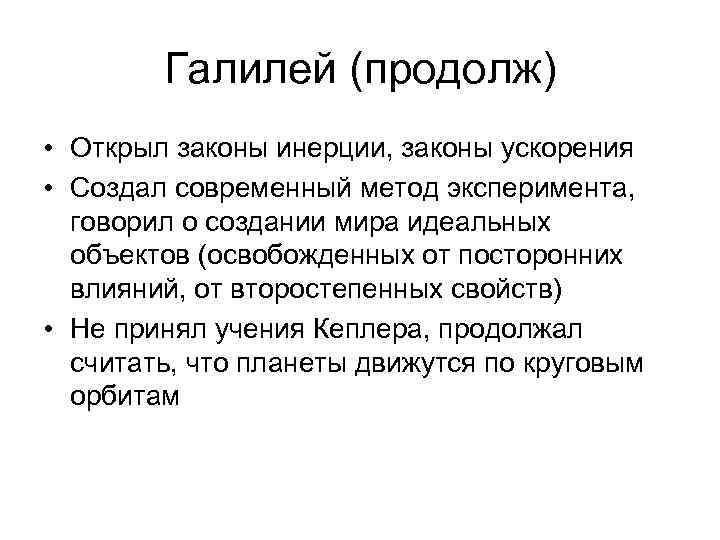 Галилей (продолж) • Открыл законы инерции, законы ускорения • Создал современный метод Галилей (продолж) • Открыл законы инерции, законы ускорения • Создал современный метод