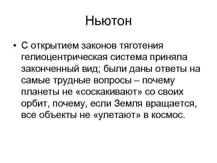 Ньютон • С открытием законов тяготения гелиоцентрическая система приняла Ньютон • С открытием законов тяготения гелиоцентрическая система приняла