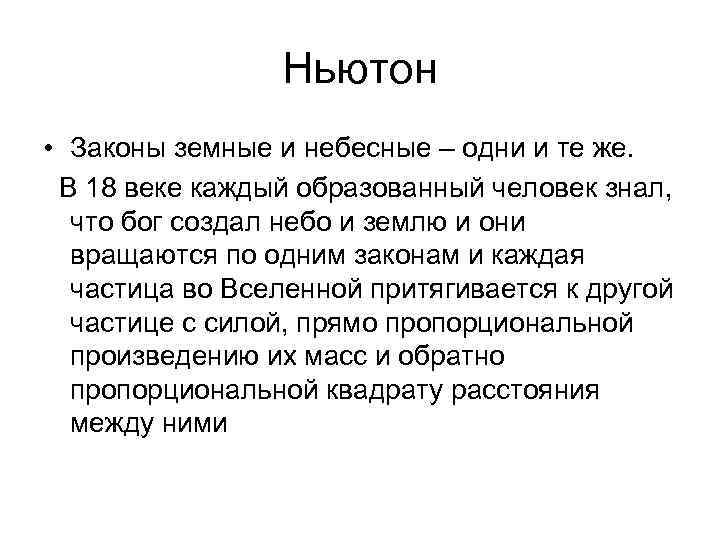 Ньютон • Законы земные и небесные – одни и те же. Ньютон • Законы земные и небесные – одни и те же.