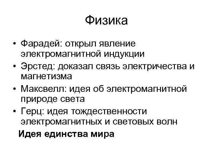 Физика • Фарадей: открыл явление электромагнитной индукции • Эрстед: Физика • Фарадей: открыл явление электромагнитной индукции • Эрстед: