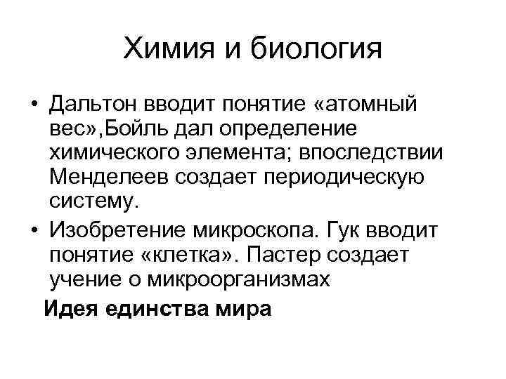 Химия и биология • Дальтон вводит понятие «атомный вес» , Бойль Химия и биология • Дальтон вводит понятие «атомный вес» , Бойль