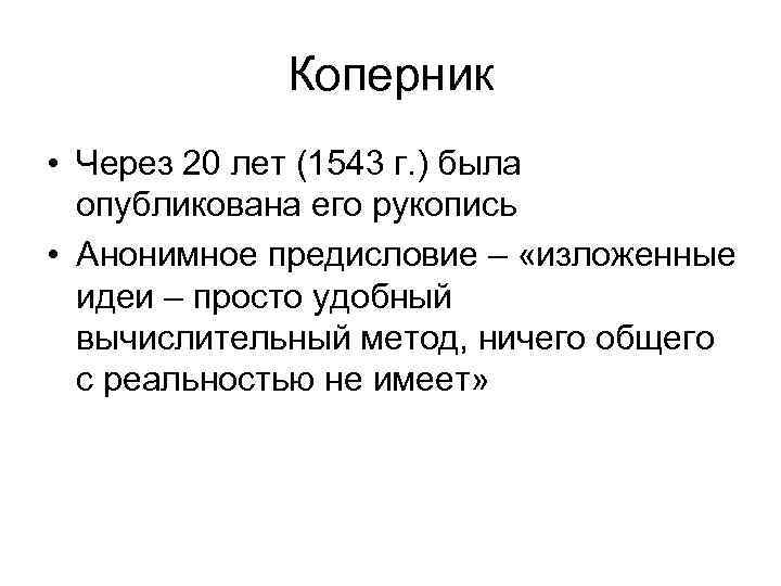 Коперник • Через 20 лет (1543 г. ) была опубликована его Коперник • Через 20 лет (1543 г. ) была опубликована его