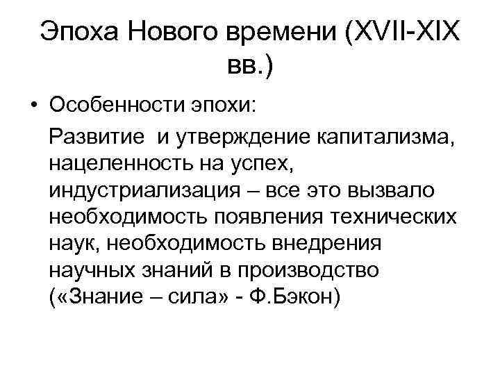 Эпоха Нового времени (XVII-XIX вв. ) • Особенности эпохи: Развитие и Эпоха Нового времени (XVII-XIX вв. ) • Особенности эпохи: Развитие и
