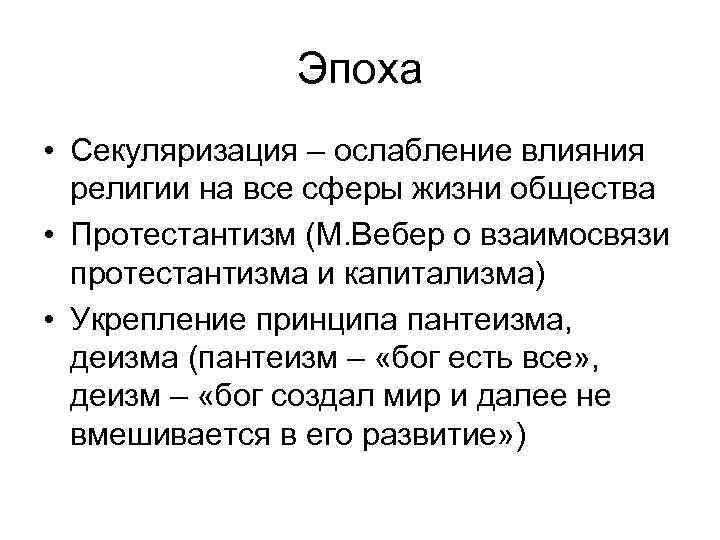 Эпоха • Секуляризация – ослабление влияния религии на все Эпоха • Секуляризация – ослабление влияния религии на все