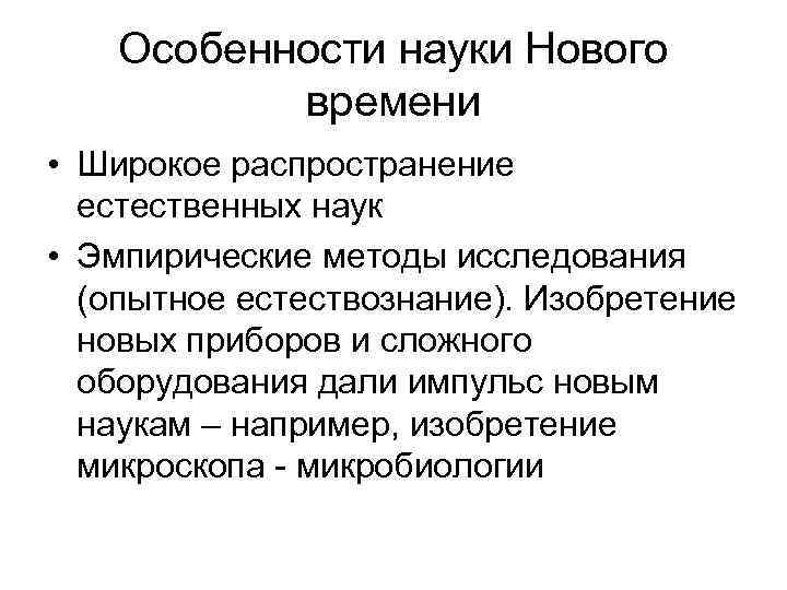 Особенности науки