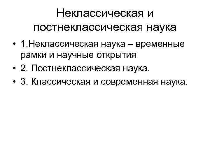 Постнеклассическому типу научной рациональности соответствует картина мира