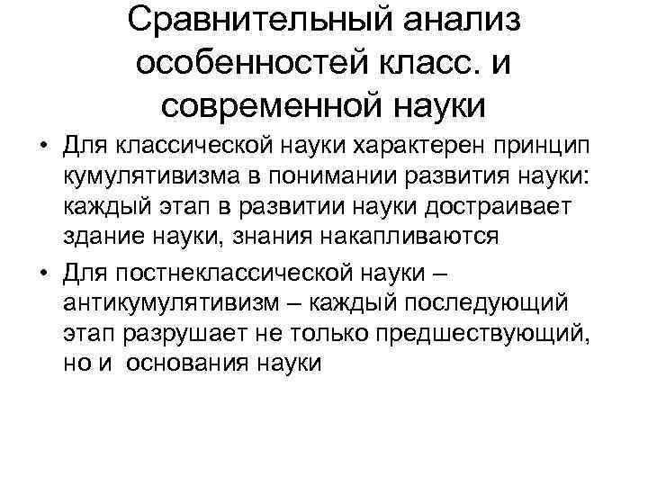  Сравнительный анализ  особенностей класс. и  современной науки • Для классической науки