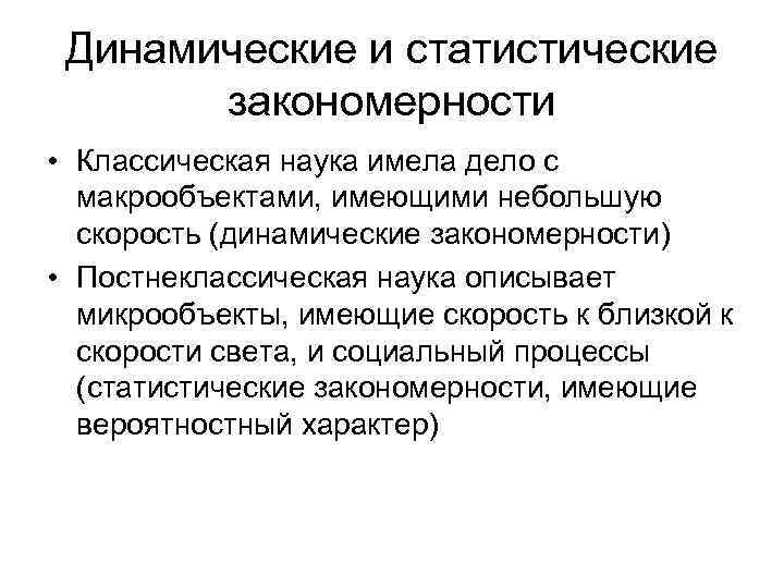  Динамические и статистические  закономерности • Классическая наука имела дело с  макрообъектами,