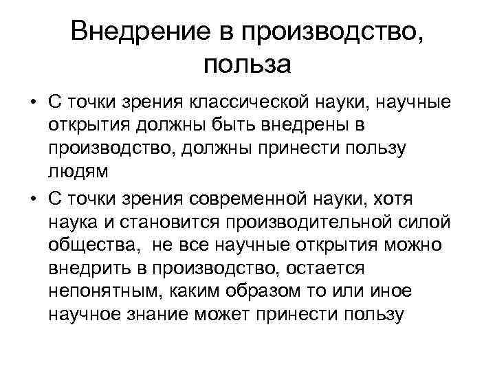   Внедрение в производство,   польза • С точки зрения классической науки,