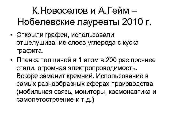   К. Новоселов и А. Гейм –  Нобелевские лауреаты 2010 г. 