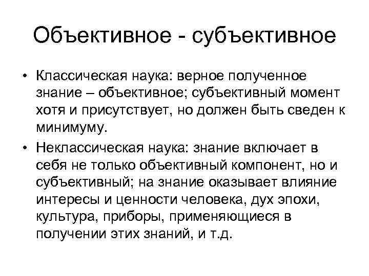 Личное субъективное мнение. Субъективное и объективное. Чем отличается субъективное мнение от объективного мнения. Объективные и субъективные знания.