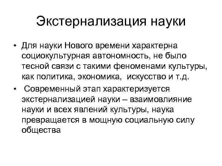  Экстернализация науки • Для науки Нового времени характерна  социокультурная автономность, не было