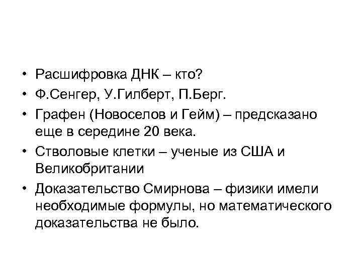  • Расшифровка ДНК – кто?  • Ф. Сенгер, У. Гилберт, П. Берг.