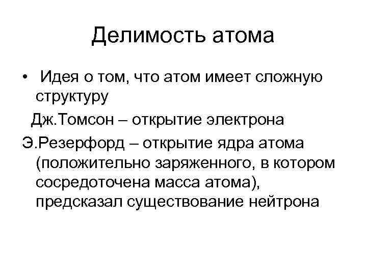   Делимость атома • Идея о том, что атом имеет сложную  структуру