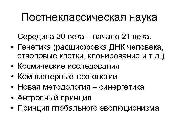 Для науки характерно. Постнеклассический этап развития науки. . Постнеклассический период развития науки кратко. Постнеклассическая философия характеристики. Неклассическая наука и постнеклассическая наука.