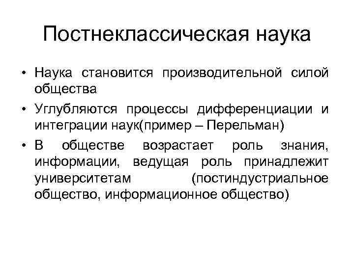 Постнеклассическая наука презентация