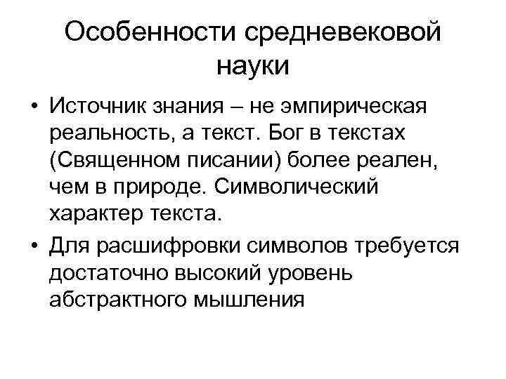 Источники науки. Основные черты средневековой науки. Особенности науки средневековья. Характеристика средневековой науки. Специфика средневековой науки.