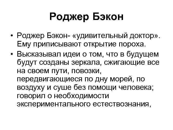    Роджер Бэкон • Роджер Бэкон- «удивительный доктор» .  Ему приписывают