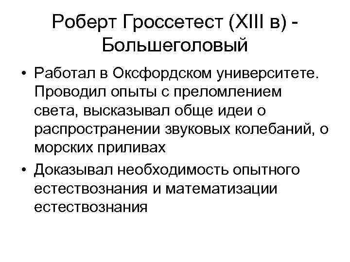   Роберт Гроссетест (XIII в) -  Большеголовый • Работал в Оксфордском университете.