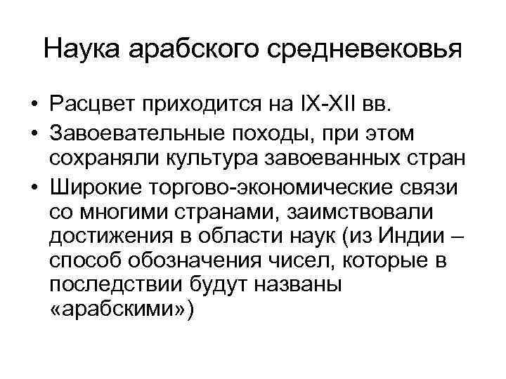  Наука арабского средневековья • Расцвет приходится на IX-XII вв.  • Завоевательные походы,