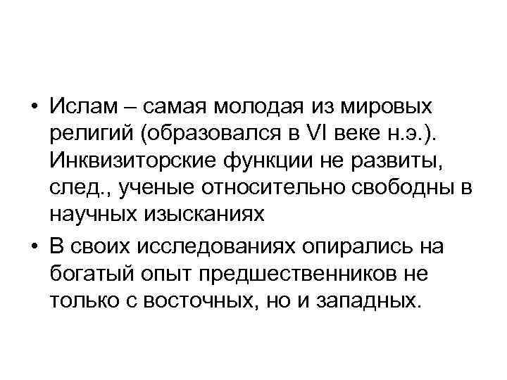  • Ислам – самая молодая из мировых  религий (образовался в VI веке