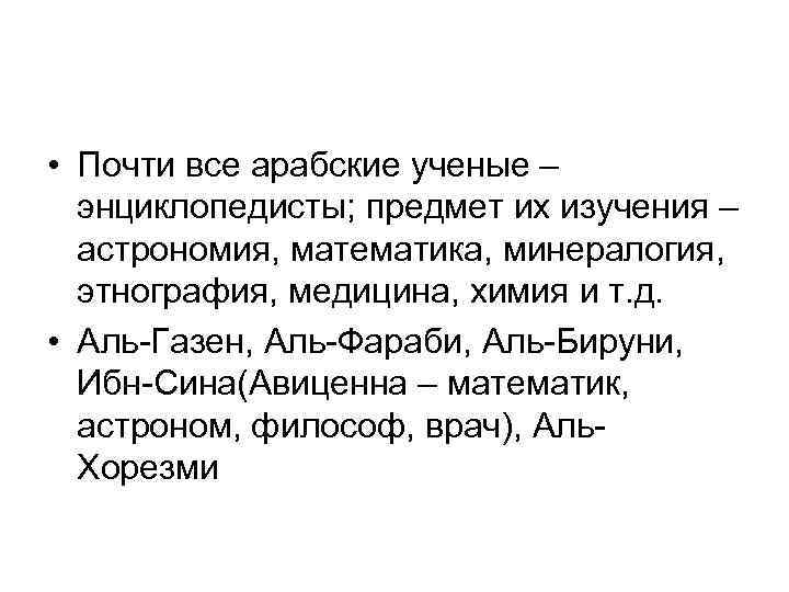  • Почти все арабские ученые –  энциклопедисты; предмет их изучения – 