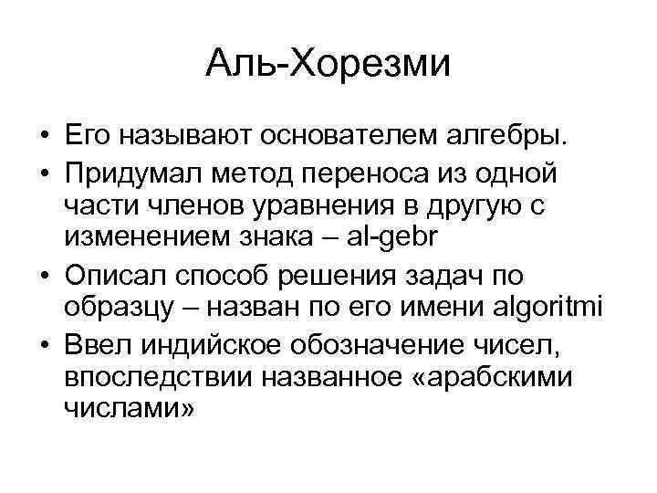   Аль-Хорезми • Его называют основателем алгебры.  • Придумал метод переноса из