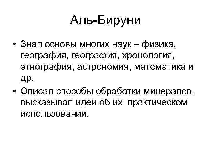   Аль-Бируни • Знал основы многих наук – физика,  география, хронология, 