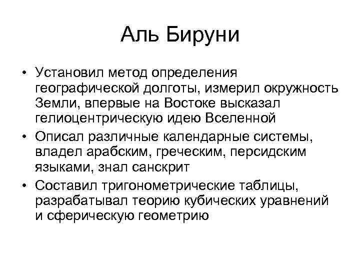    Аль Бируни • Установил метод определения  географической долготы, измерил окружность