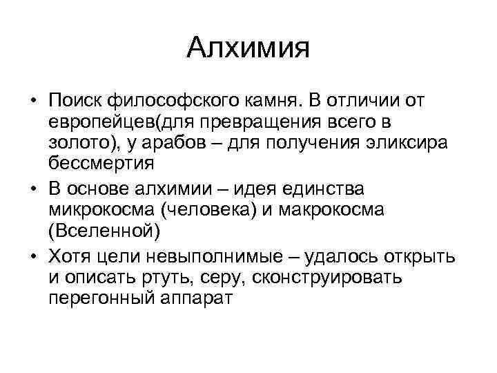     Алхимия • Поиск философского камня. В отличии от  европейцев(для