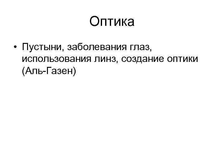     Оптика • Пустыни, заболевания глаз,  использования линз, создание оптики
