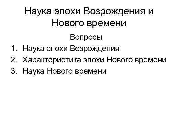   Наука эпохи Возрождения и   Нового времени    Вопросы