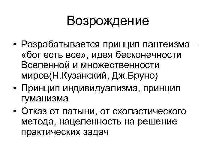    Возрождение • Разрабатывается принцип пантеизма –  «бог есть все» ,