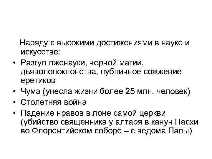   Наряду с высокими достижениями в науке и искусстве:  •  Разгул