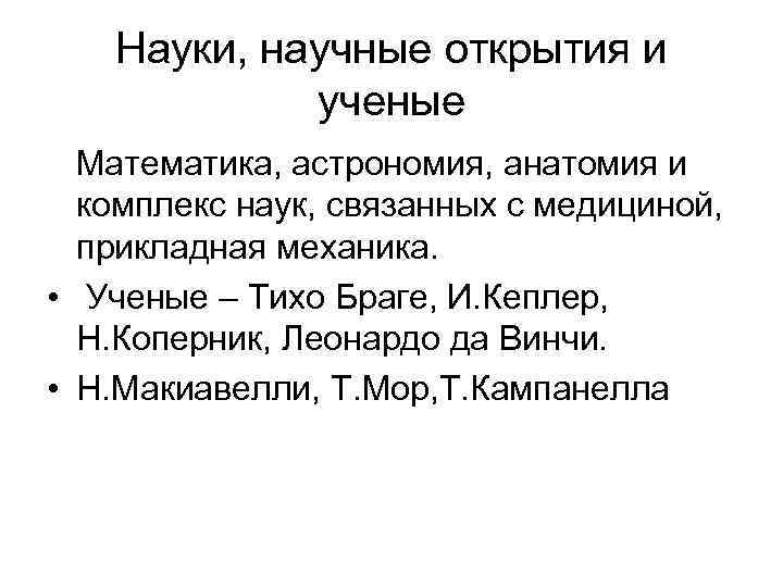   Науки, научные открытия и   ученые  Математика, астрономия, анатомия и