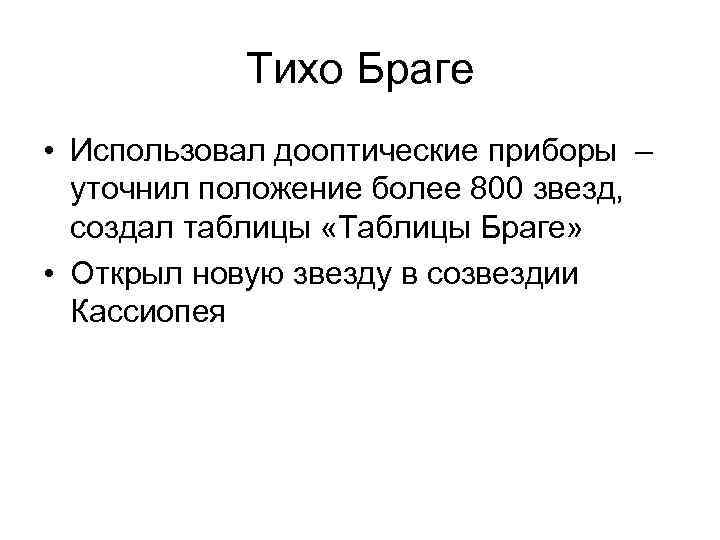   Тихо Браге • Использовал дооптические приборы –  уточнил положение более 800