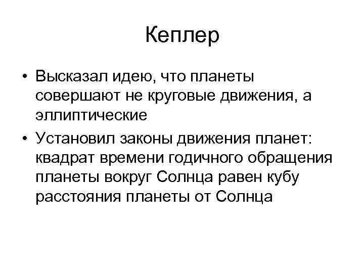    Кеплер • Высказал идею, что планеты  совершают не круговые движения,