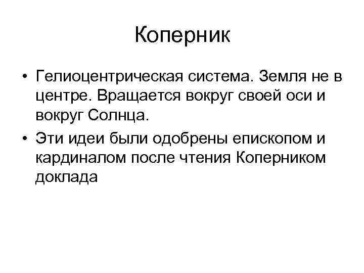   Коперник • Гелиоцентрическая система. Земля не в  центре. Вращается вокруг