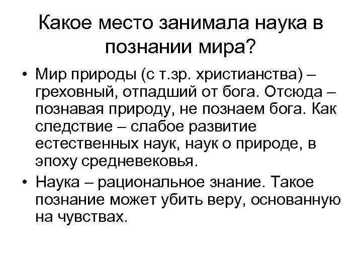  Какое место занимала наука в   познании мира?  • Мир природы