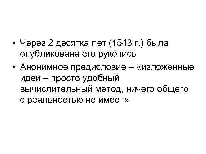  • Через 2 десятка лет (1543 г. ) была  опубликована его рукопись